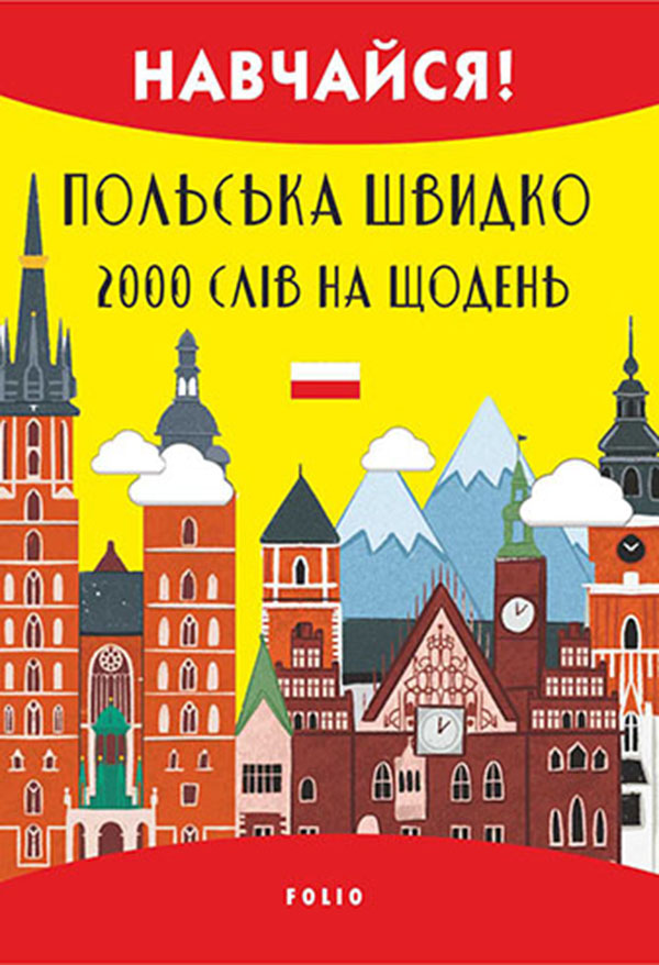 Польська швидко. 2000 слів на кожен день