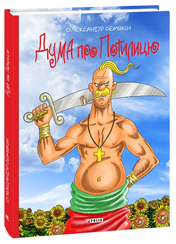 Дума про Потилицю