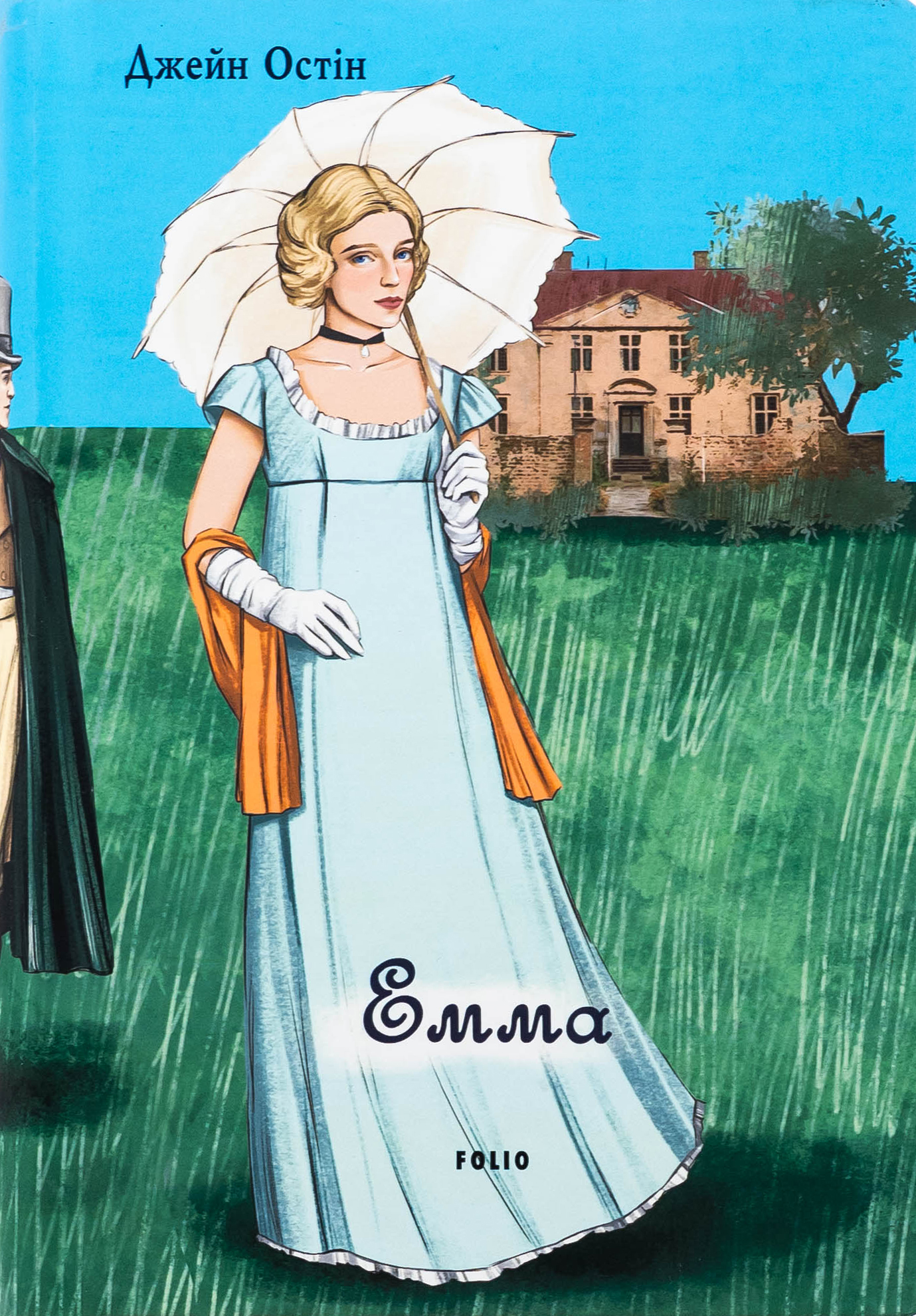 Емма (чоловіча версія) (Елітна класика)