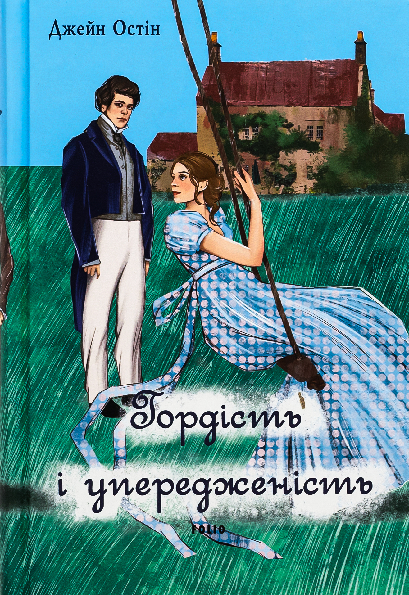 Гордість і упередженість (чоловіча версія)