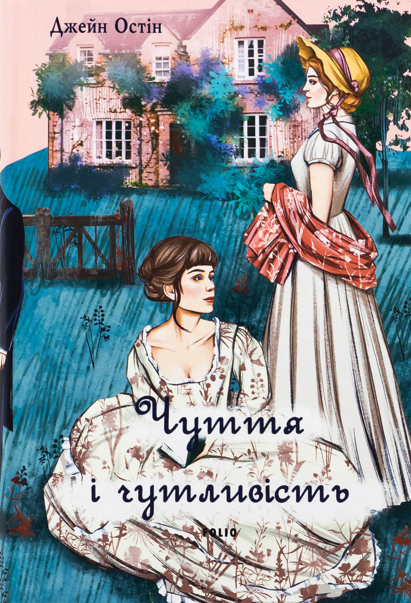 Чуття і чутливість («чоловіча» версія обкладинки)