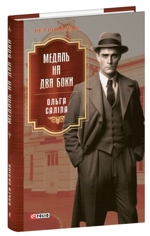 E-book: Медаль на два боки. Книга 4