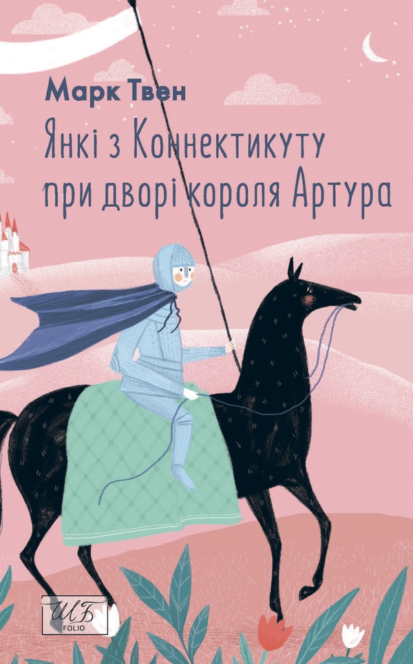 Янкі з Коннектикуту при дворі короля Артура (Шкільна бібліотека української та світової літератури)