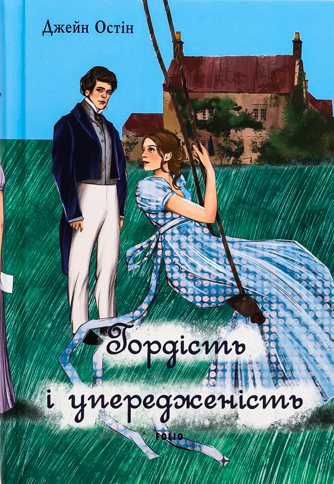 Гордість і упередженість (жіноча версія)