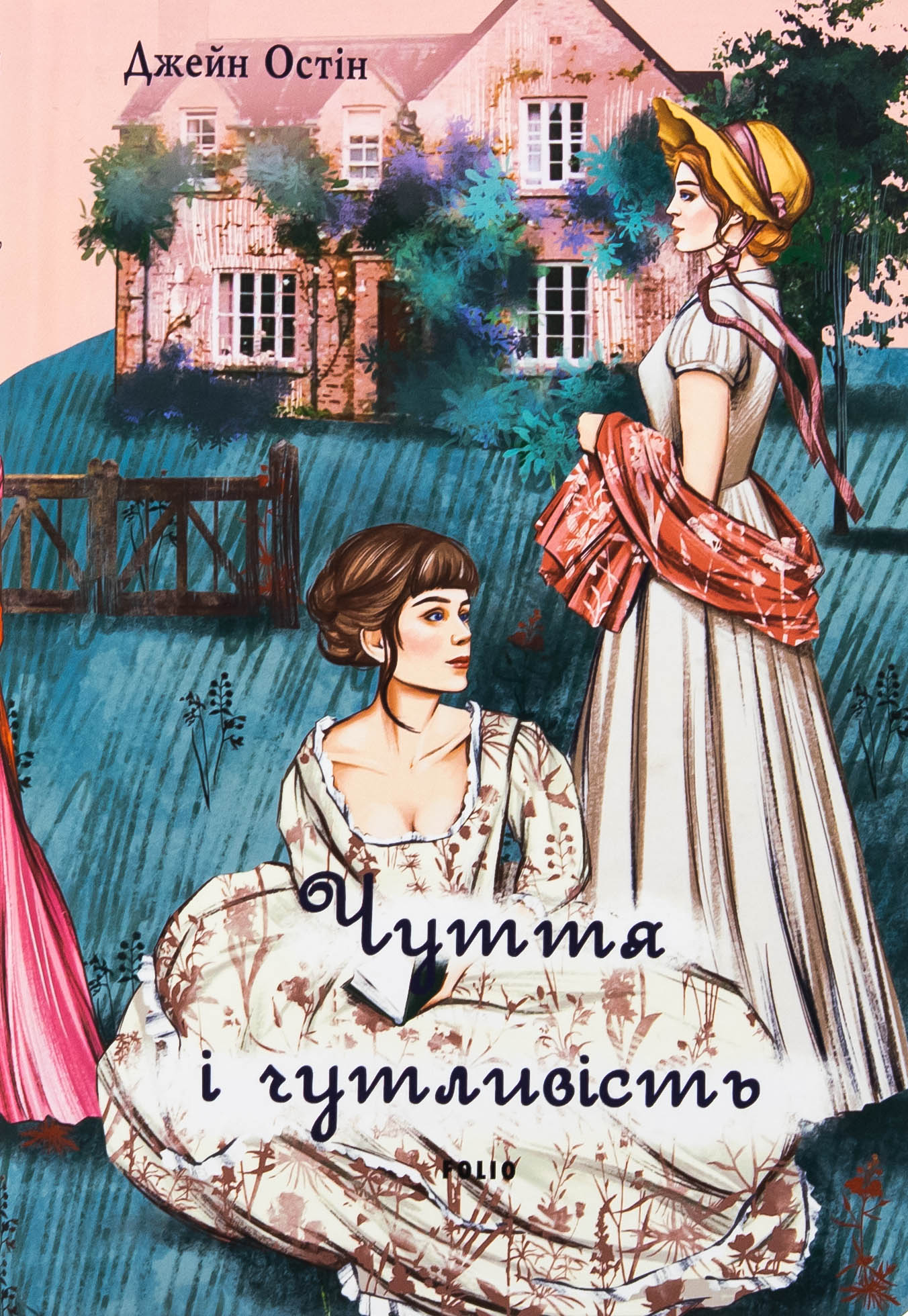 Чуття і чутливість (жіноча версія) (Елітна класика)