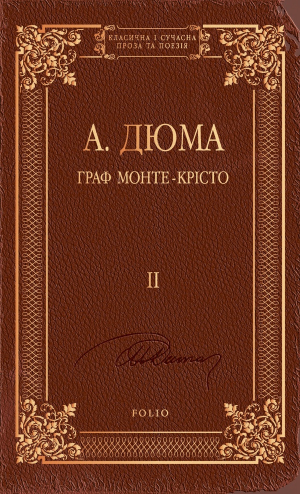 Граф Монте-Крісто. Том ІІ (Класична і сучасна проза та поезія)