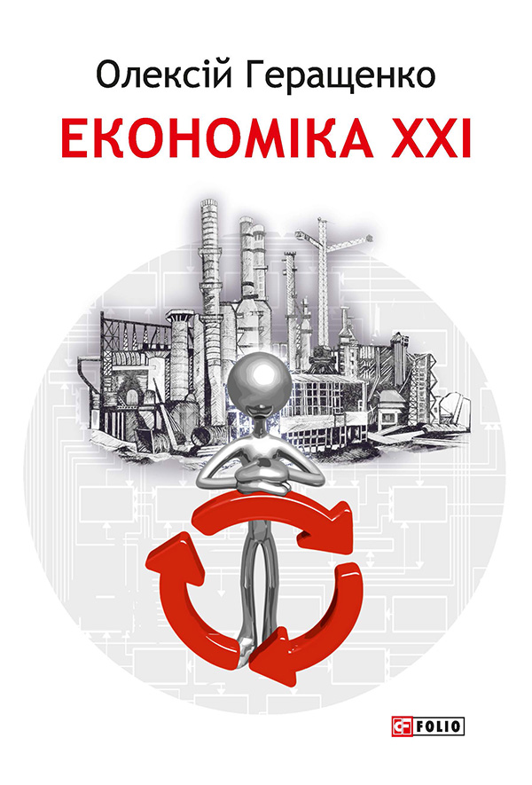 Економіка ХХІ: країни, підприємства, людини (3-тє видання, доповнене)