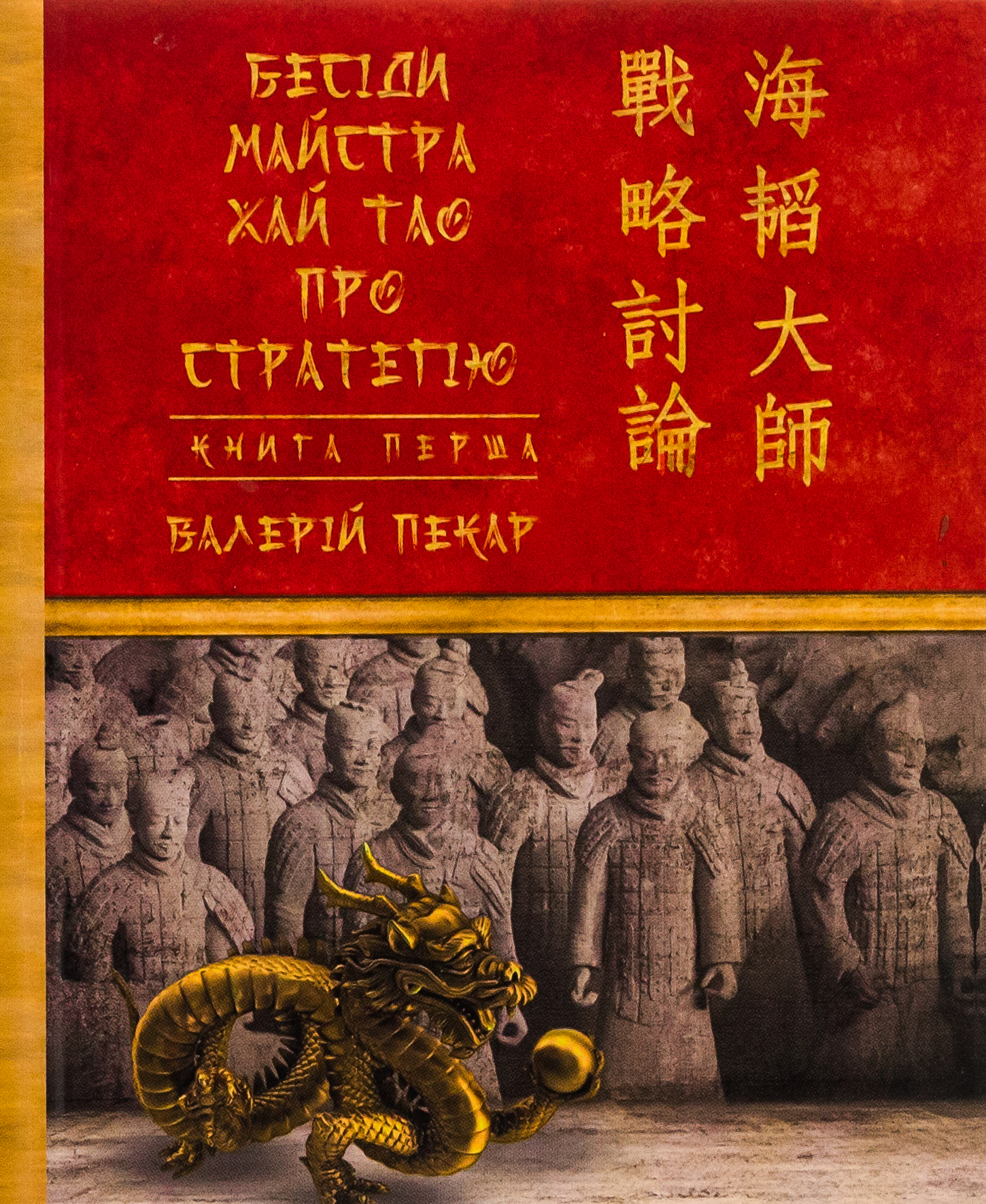 Бесіди майстра Хай Тао про стратегію. Книга І (Подарункові міні книжки)