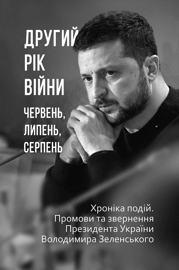 Другий рік війни. Червень, липень, серпень. Хроніка подій. Промови та звернення Президента України Володимира Зеленського