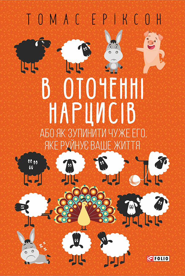 В оточенні нарцисів, або Як зупинити чуже его, яке руйнує ваше життя (тверда обкладинка)