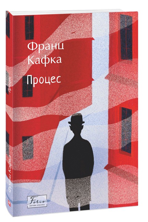 Процес (Folio. Світова класика)