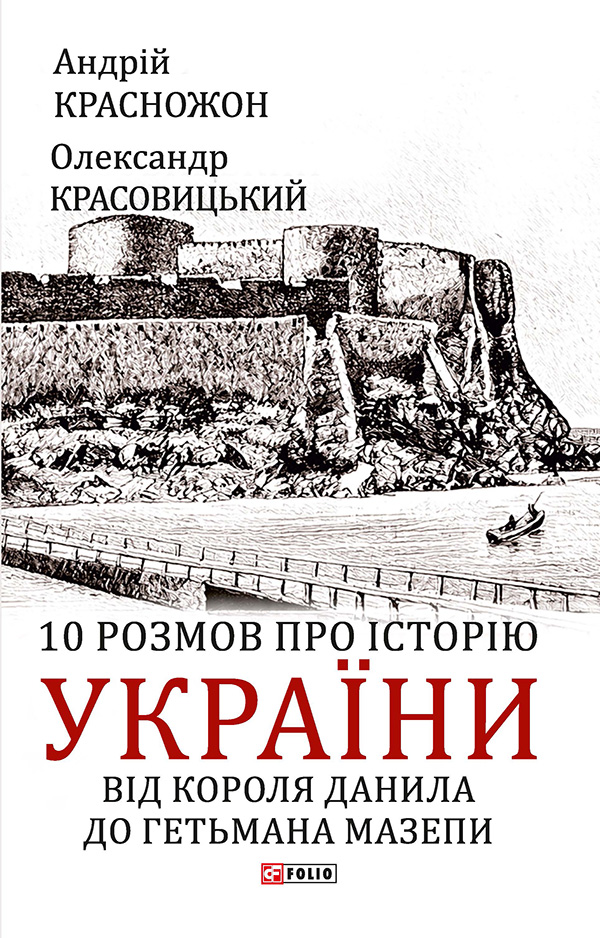 10 розмов про історію України. Від короля Данила до гетьмана Мазепи