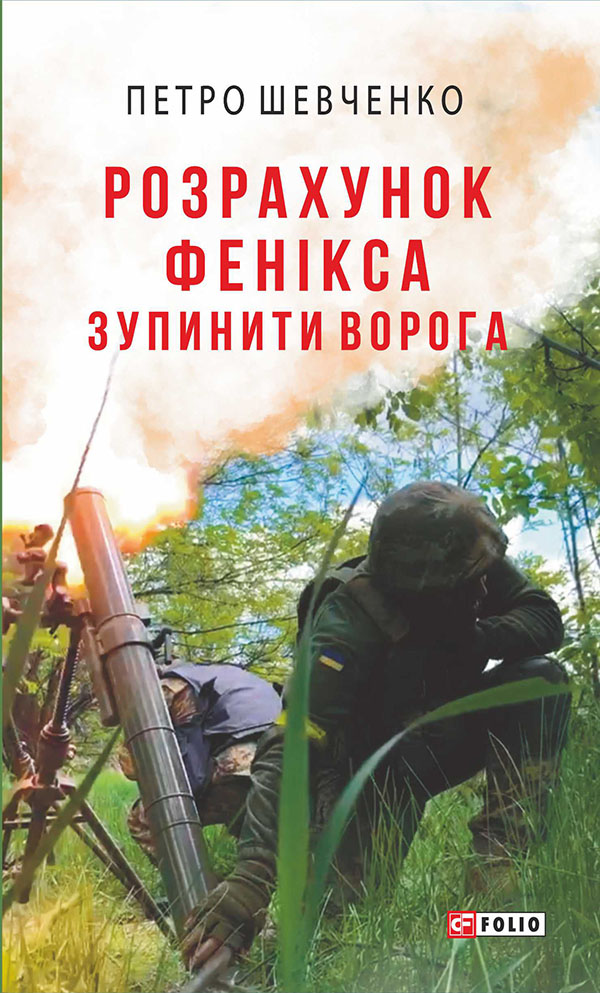 Розрахунок Фенікса. Зупинити ворога