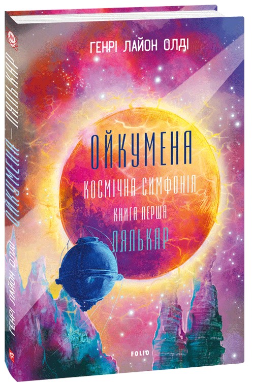 Ойкумена. Космічна історія. Книга перша. Лялькар