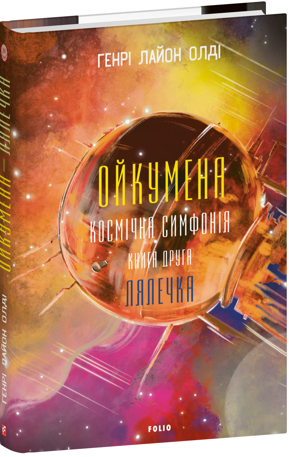 Ойкумена. Космічна симфонія. Книга друга. Лялечка