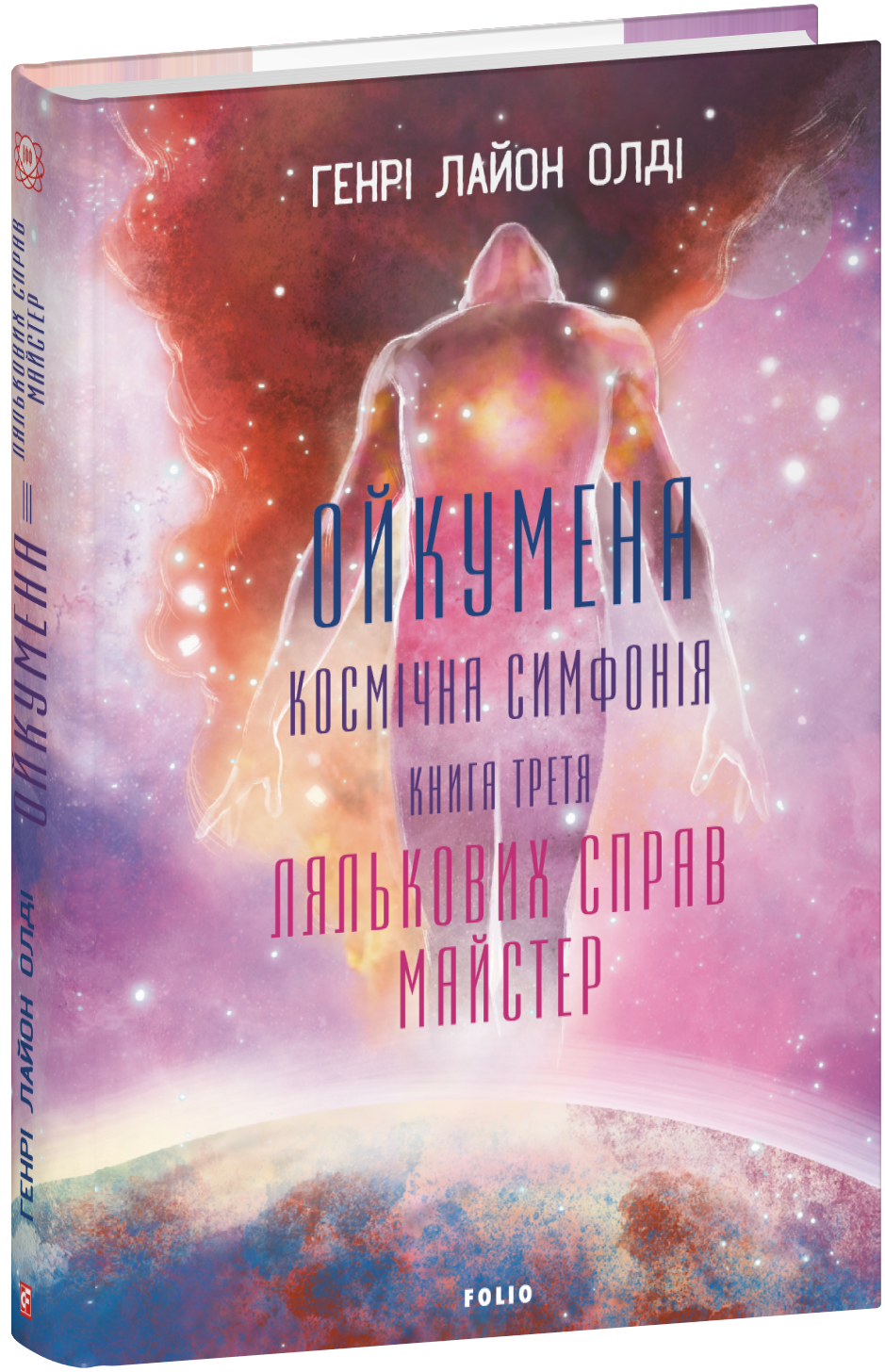 Ойкумена. Космічна симфонія. Книга третя. Лялькових справ майстер