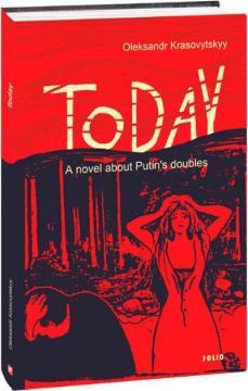 Сьогодні (англ)