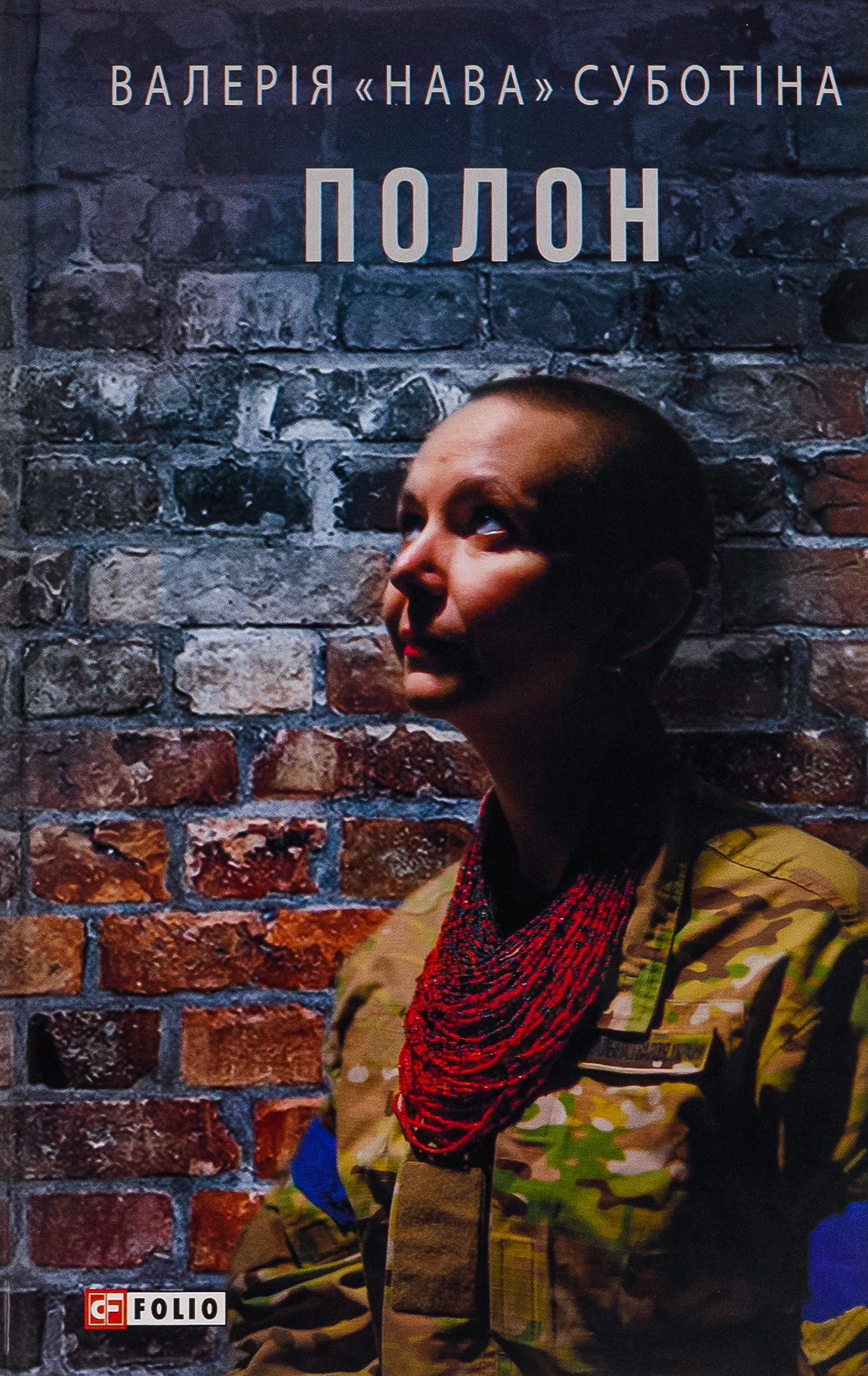 Полон. Валерія «Нава» Суботіна