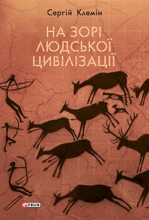 На зорі людської цивілізації