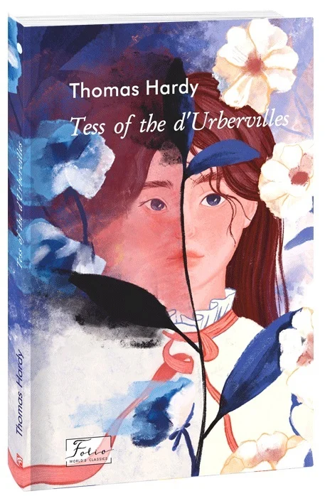 Tess of the d’Urbervilles (Тесс із роду д’Ербервілів). Томас Гарді