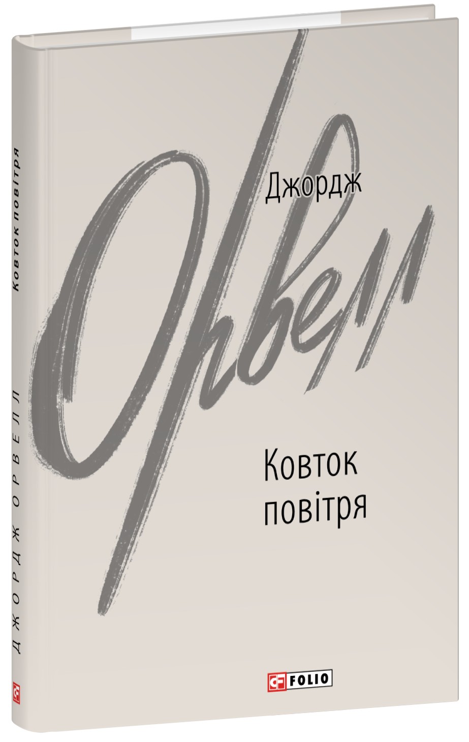 Ковток повітря (Зарубіжні авторські зібрання)