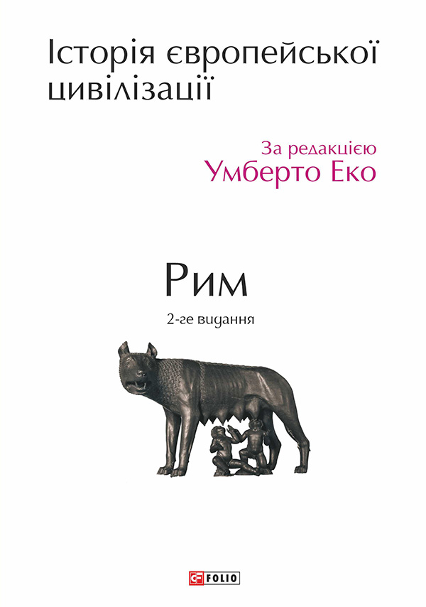 Історія європейської цивілізації. Рим (2-ге видання)
