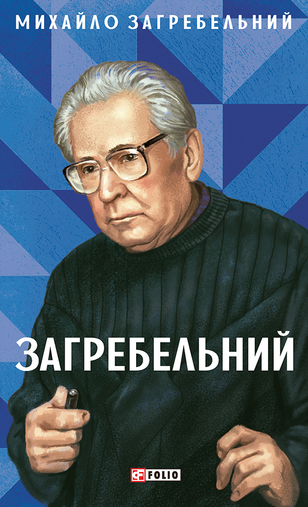 Загребельний