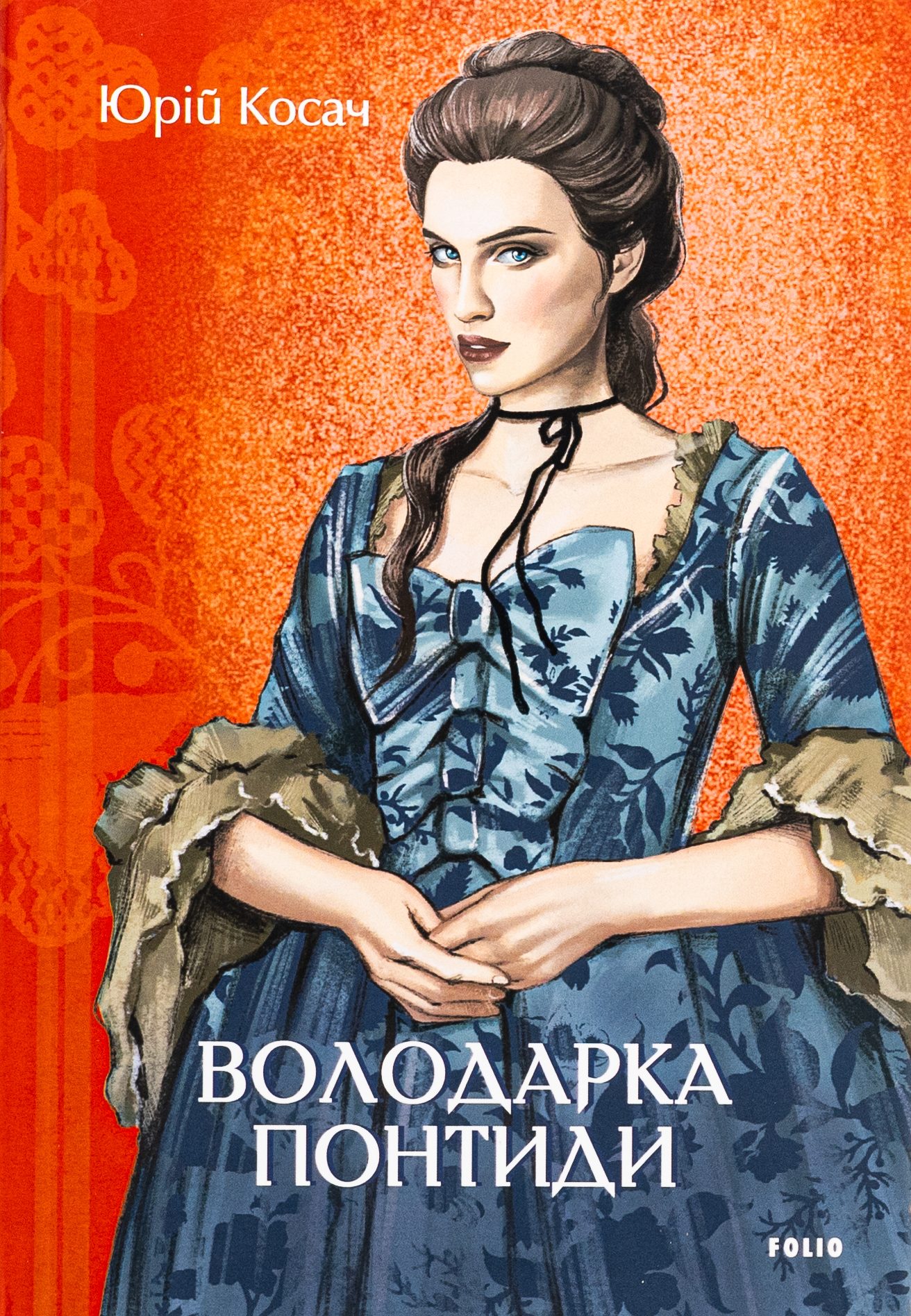 Володарка Понтиди (Великий роман)