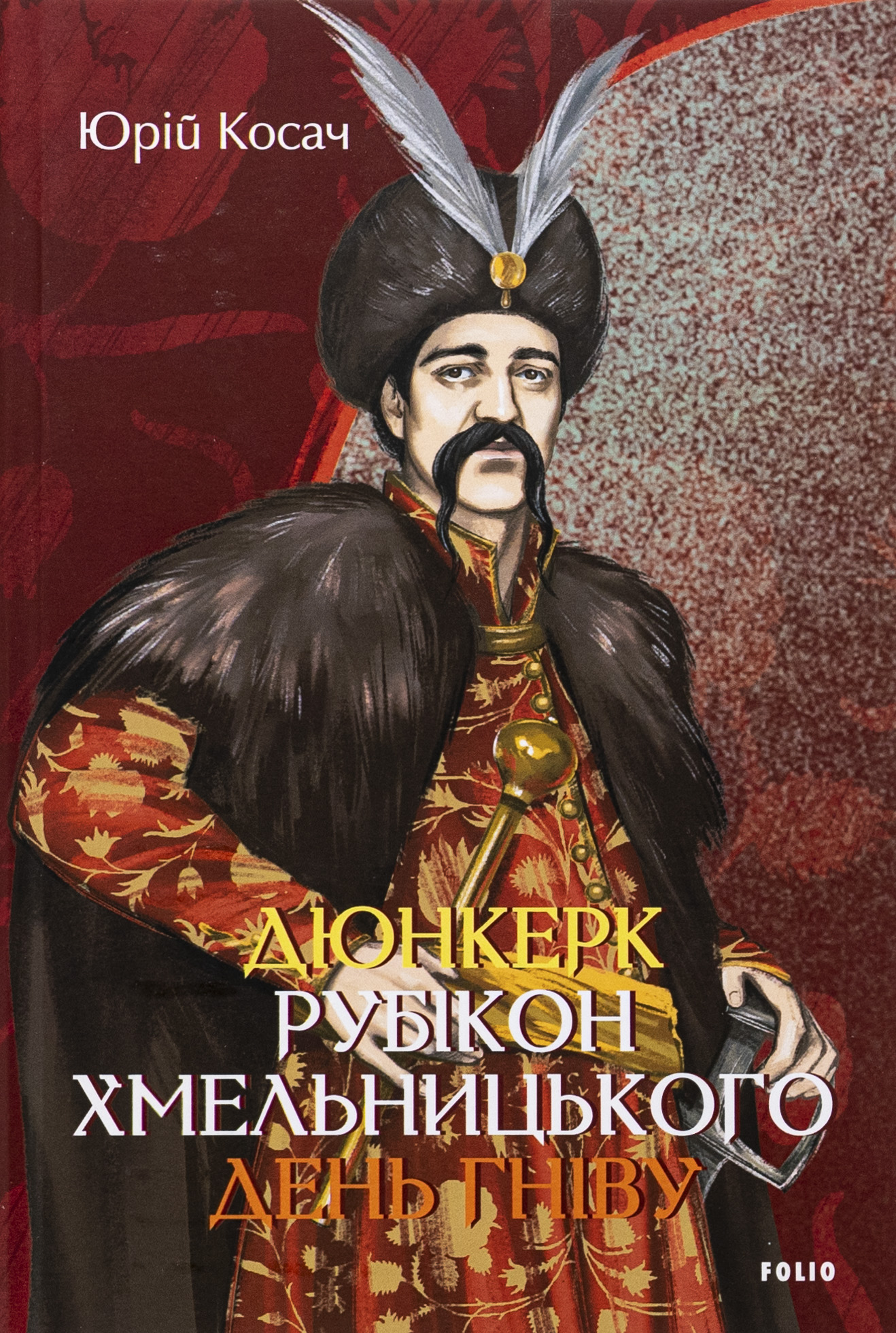 Дюнкерк. Рубікон Хмельницького. День гніву