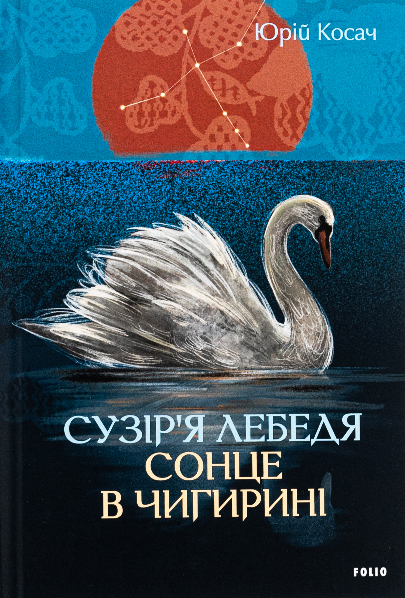 Сузір’я Лебедя. Сонце в Чигирині