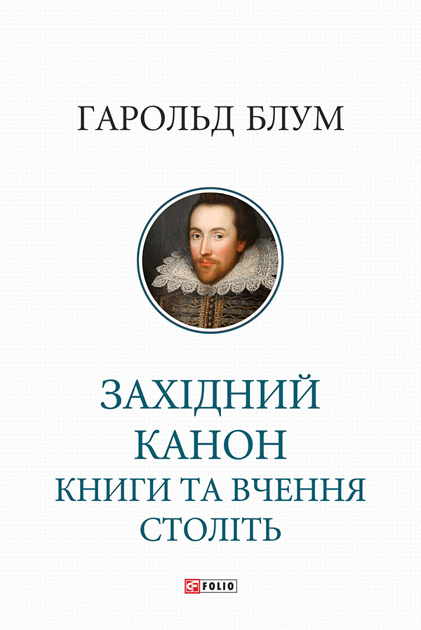 Західний канон. Книги та вчення століть. Гаролд Блум