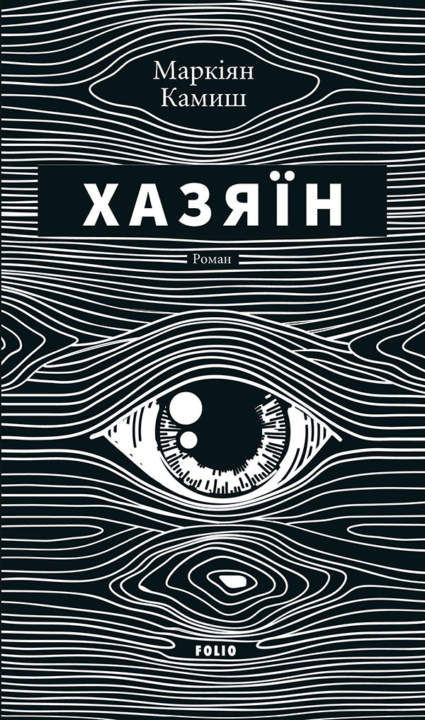 Хазяїн. Маркіян Камиш