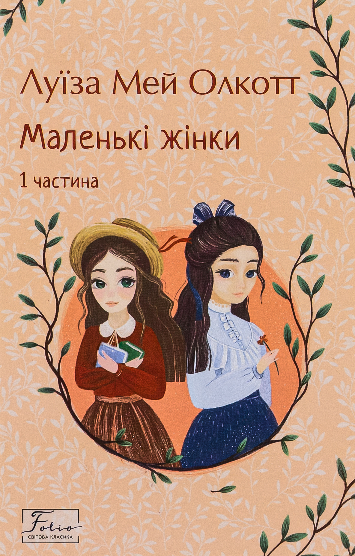 Маленькі жінки. 1 частина (Folio. Світова класика)