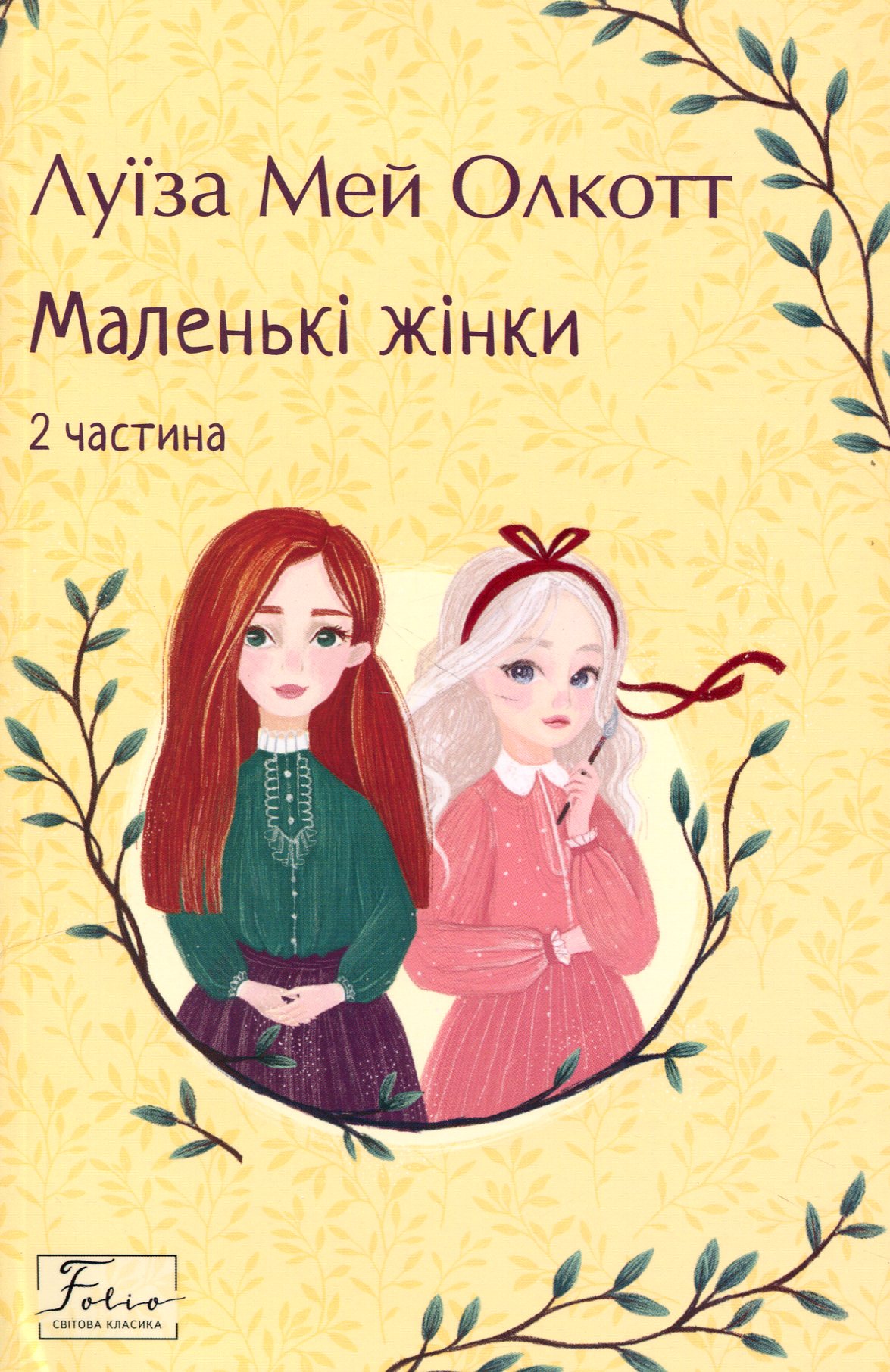 Маленькі жінки. 2 частина (Folio. Світова класика)