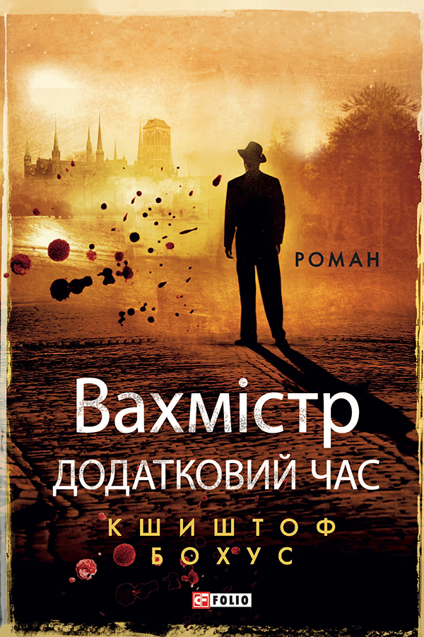Вахмістр. Книга 2. Додатковий час