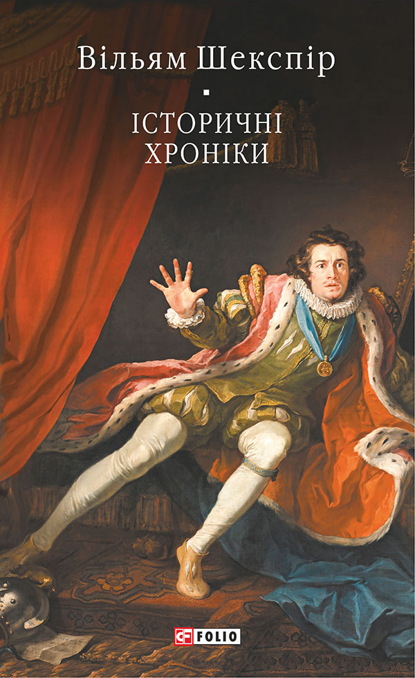 Історичні хроніки. Вільям Шекспір
