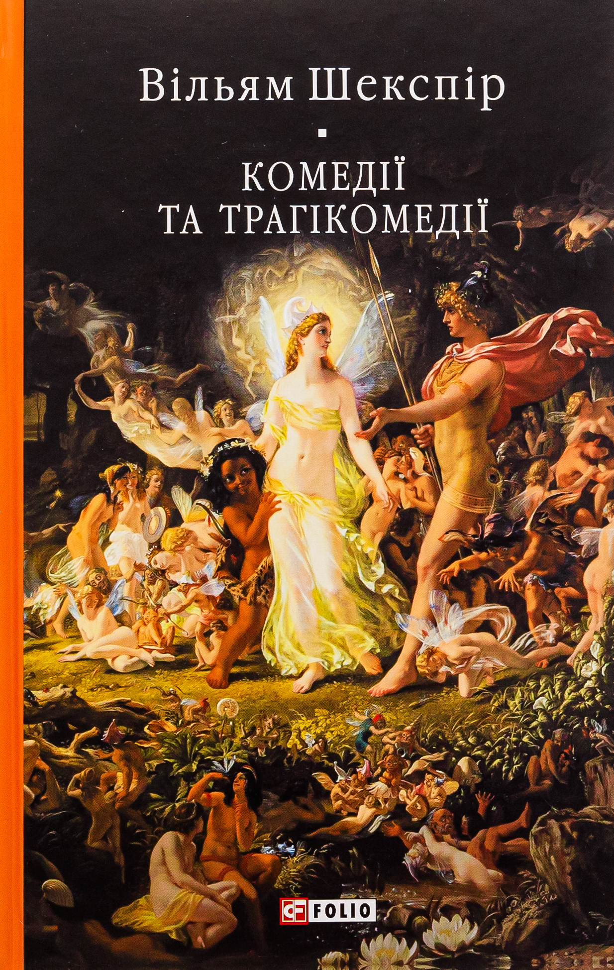 Комедії і трагікомедії (Бібліотека світової літератури)
