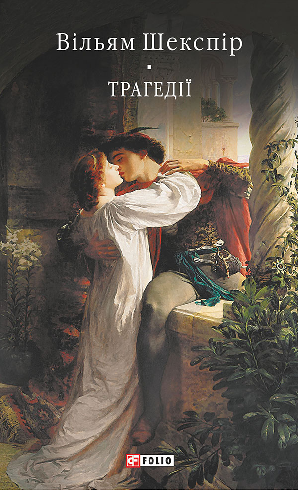 Трагедії (Бібліотека світової літератури)