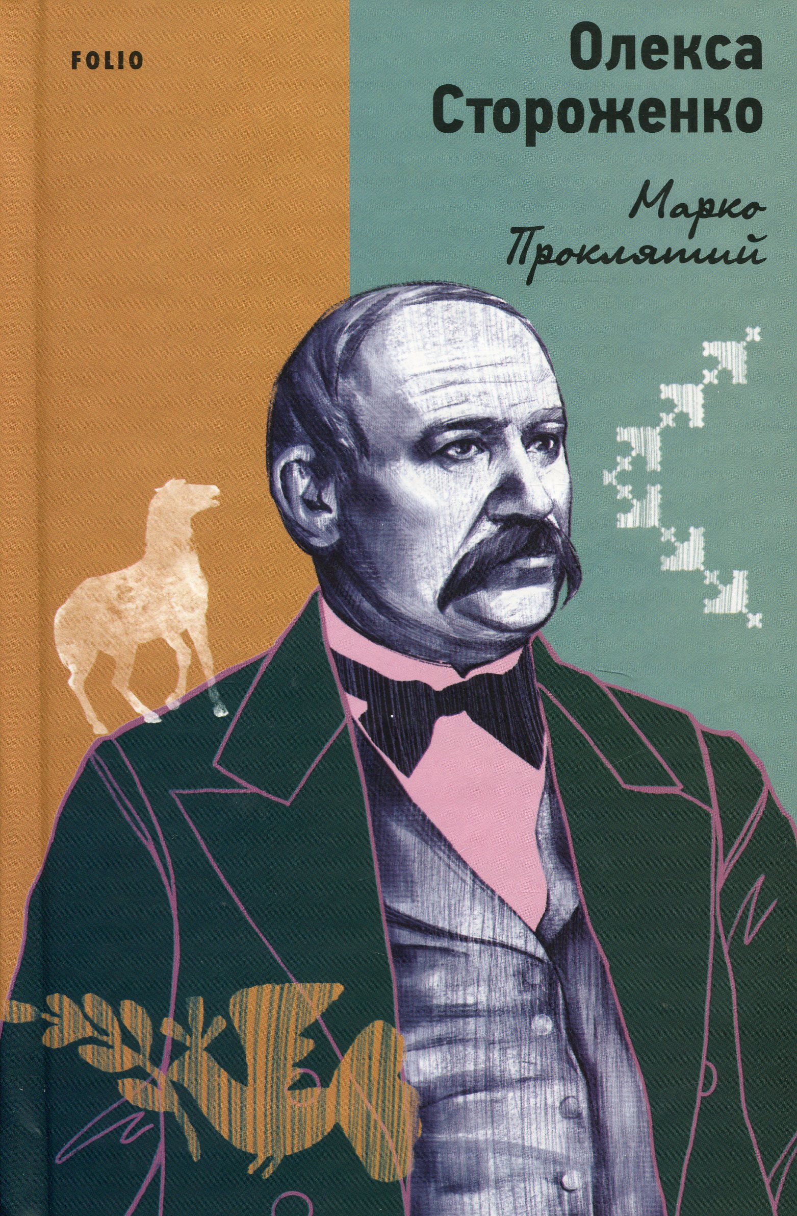 Марко Проклятий