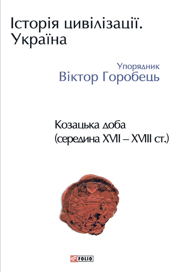 Історія цивілізації. Україна. Том 4. Козацька доба (середина XVIІ – XVIII ст.)