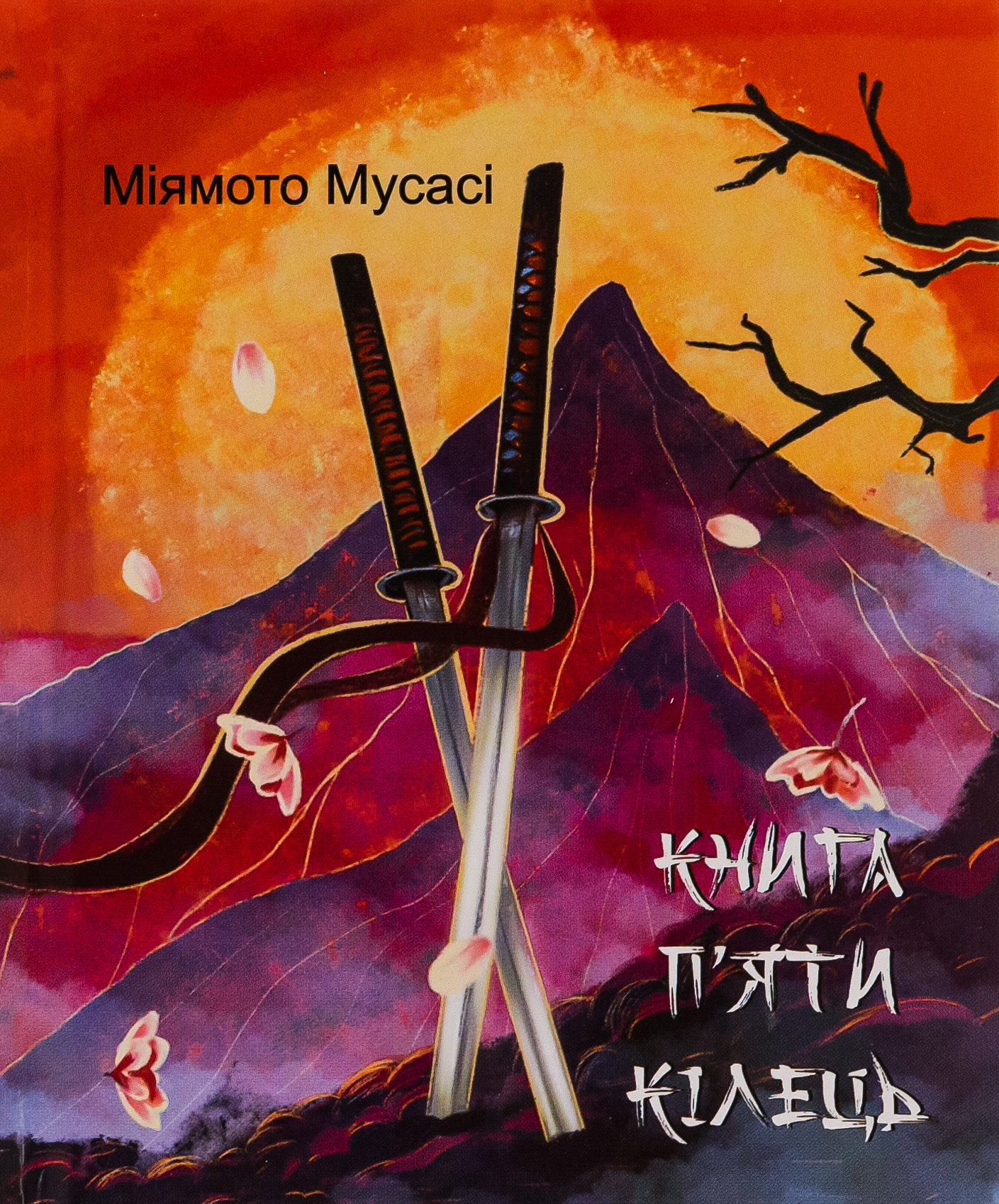 E-book: Книга п'яти кілець (Подарункові міні книжки)