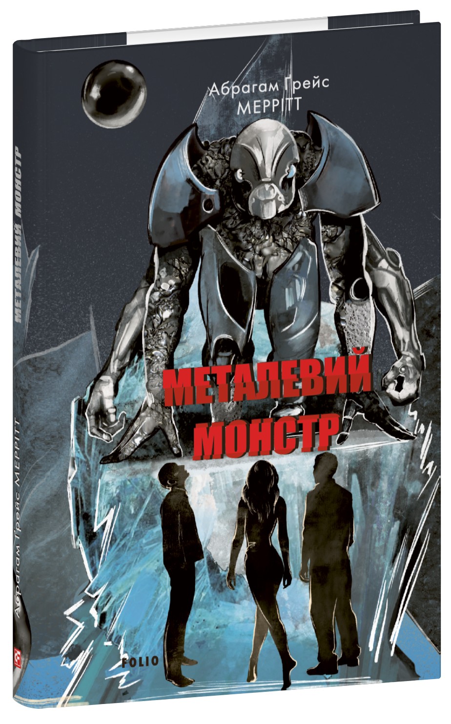 Металевий монстр. Книга 2 (Зарубіжні авторські зібрання)