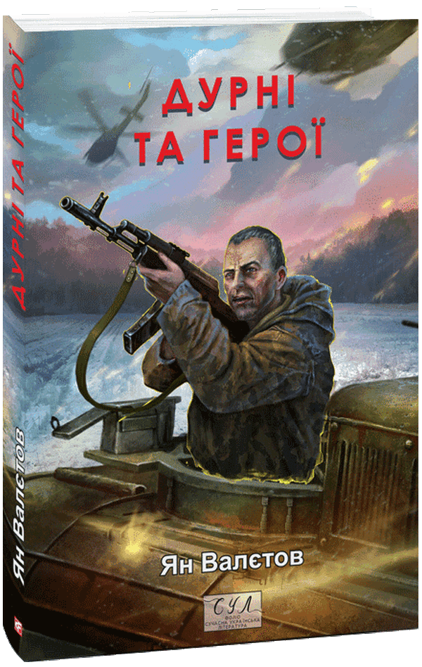 Дурні та герої