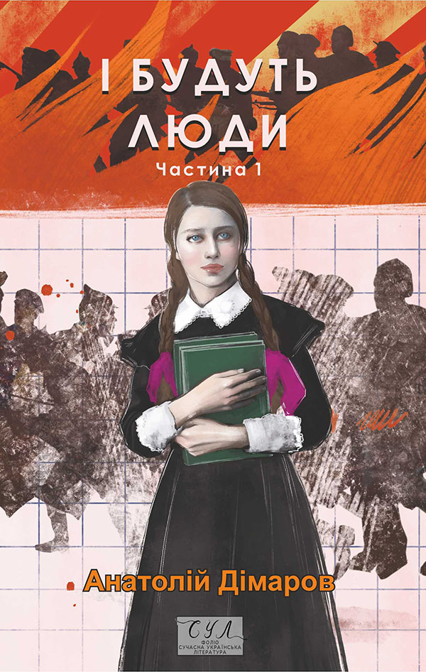 І будуть люди. Частина перша