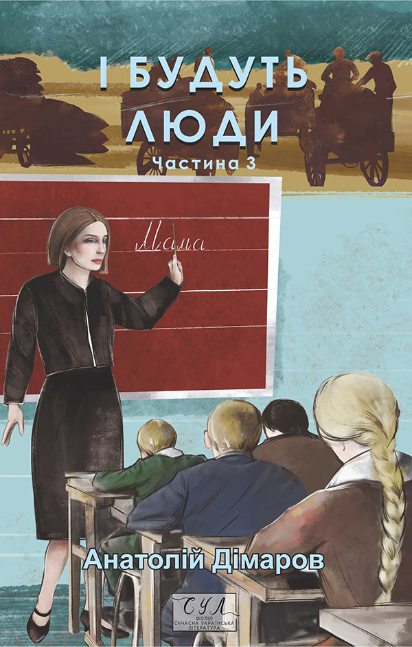 І будуть люди. Частина  третя