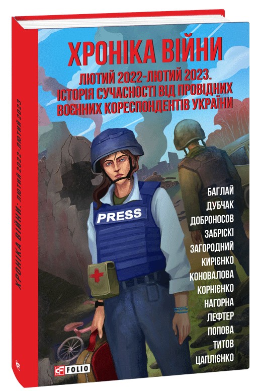 Хроніка війни. Лютий 2022 — лютий 2023. Історія сучасності від провідних воєнних кореспондентів України