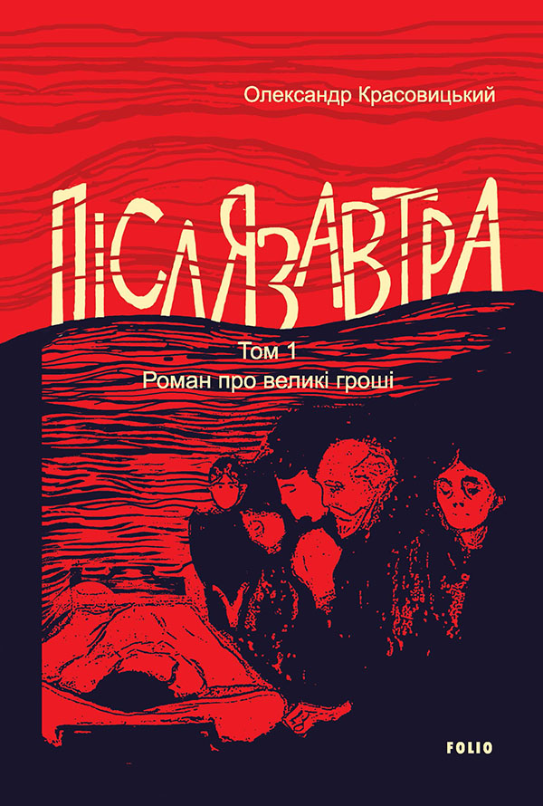 Післязавтра. Том 1. Роман про великі гроші. Іван Дубровський; Олександр Красовицький