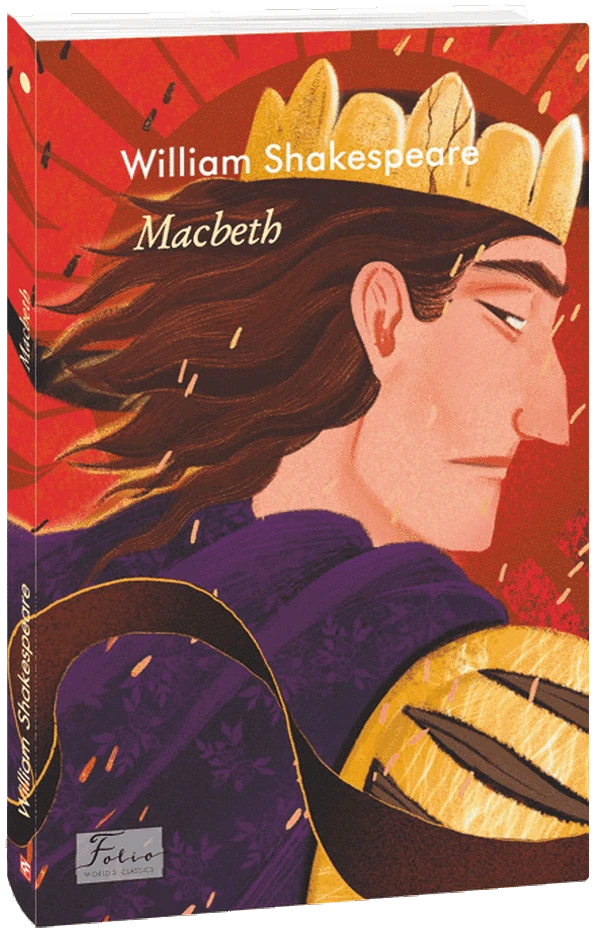 Macbeth (Макбет). Вільям Шекспір