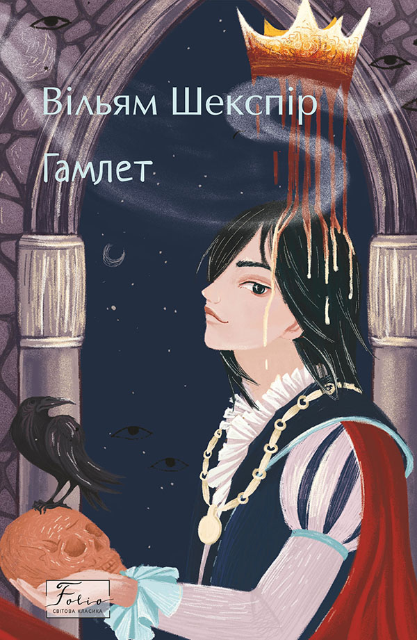 Гамлет (Folio World’s Classics)