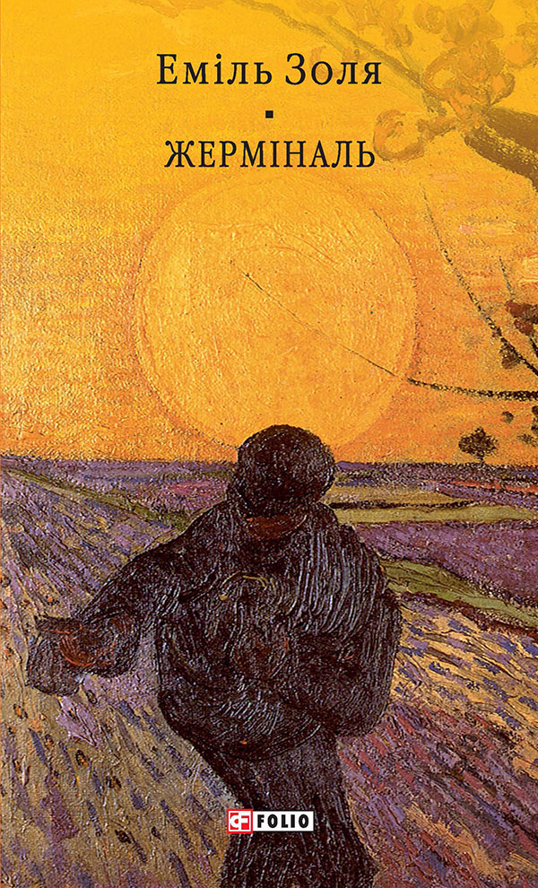Жерміналь (Бібліотека світової літератури)